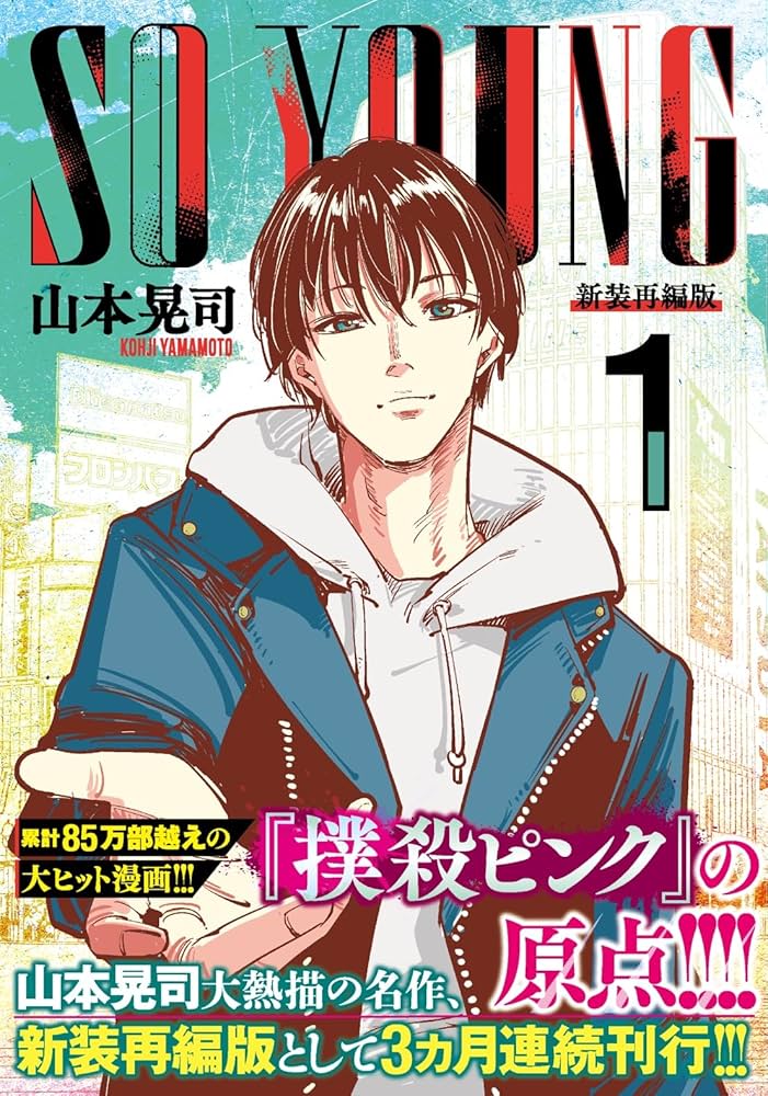 Amazon.co.jp: SO YOUNG (1) (ニチブンコミックス) : 山本 晃司: 本
